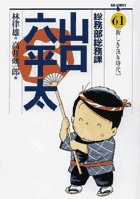総務部総務課 山口六平太 61