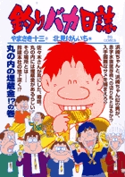 釣りバカ日誌 76