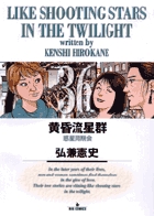 黄昏流星群 36