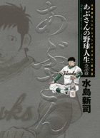 水島新司セレクション[あぶさん]傑作選 あぶさんの野球人生 全56章 上