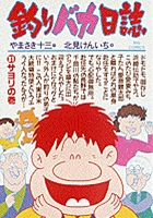 釣りバカ日誌 31