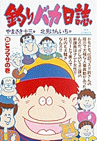 釣りバカ日誌 35