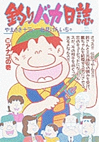 釣りバカ日誌 36