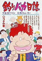 釣りバカ日誌 39