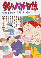 釣りバカ日誌 40