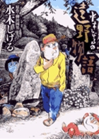 水木しげるの遠野物語