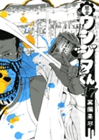 闇金ウシジマくん 17
