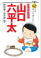 総務部総務課 山口六平太 62