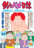 釣りバカ日誌 77