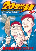 20世紀少年の脇役 ウジコウジオ作品集