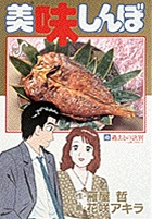 美味しんぼ 43