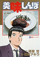 美味しんぼ 44