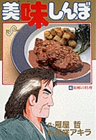 美味しんぼ 45