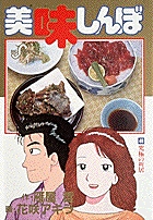 美味しんぼ 46