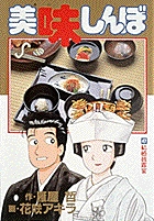 美味しんぼ 47