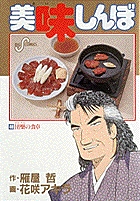 美味しんぼ 48
