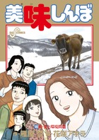 美味しんぼ 105