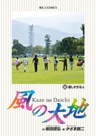 風の大地 52