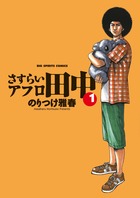 さすらいアフロ田中 1