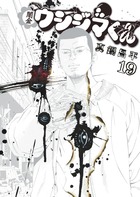 闇金ウシジマくん 19