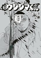 闇金ウシジマくん 20