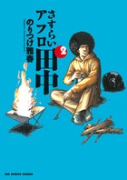 さすらいアフロ田中 2