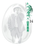 ホムンクルス 14