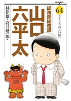 総務部総務課 山口六平太 64