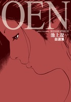 池上遼一自選集 OEN