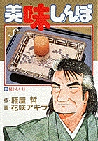 美味しんぼ 51