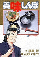 美味しんぼ 55
