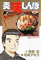 美味しんぼ 56