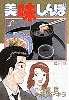 美味しんぼ 60