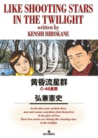 黄昏流星群 39