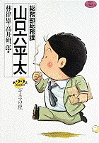 総務部総務課 山口六平太 22