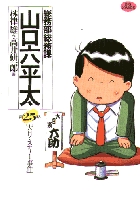 総務部総務課 山口六平太 25