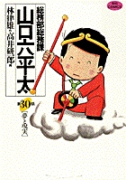 総務部総務課 山口六平太 30
