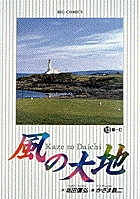 風の大地 13