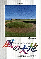 風の大地 14