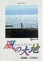 風の大地 15