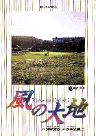 風の大地 16