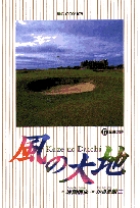 風の大地 17