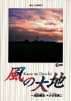 風の大地 18