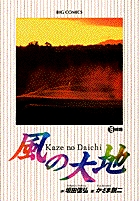 風の大地 19