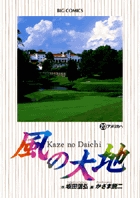 風の大地 20