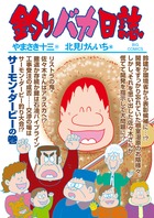 釣りバカ日誌 80