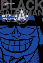 藤子不二雄Aのブラックユーモア 黒イせぇ