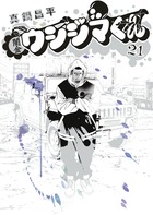 闇金ウシジマくん 21