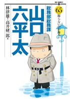 総務部総務課 山口六平太 65
