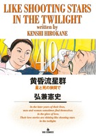 黄昏流星群 40